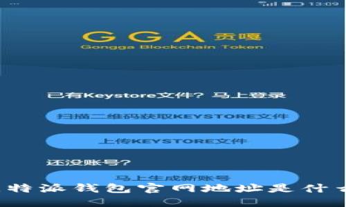 比特派钱包官网地址是什么？