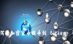 : 如何将加密货币提币到 Bitkeep 钱包？