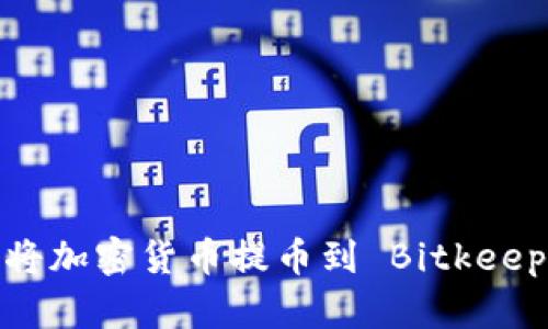 : 如何将加密货币提币到 Bitkeep 钱包？