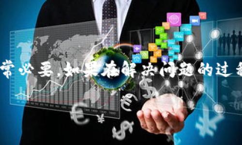 sei:比特派显示ID错误的原因及解决方法/sei:  
比特派, ID错误, 比特派解决方案, 加密货币, 钱包使用/guanjianci  

引言  
在数字货币日益盛行的今天，越来越多的人开始使用各种加密货币钱包来管理自己的资产。比特派作为一款备受欢迎的钱包应用，提供了便捷的功能。然而，有些用户在使用过程中却遇到一个常见的问题：显示ID出现错误。这究竟是怎么回事呢？别担心，本文将为您详细解读比特派显示ID错误的可能原因和解决方案。无论您是新手还是已经有一定经验的用户，相信都能从中获得一些有用的信息。  

比特派的基本功能  
首先，让我们简单介绍一下比特派的基本功能。比特派是一款支持多种加密货币的钱包应用，用户可以方便地进行资产管理、转账、交易等操作。由于其用户友好的界面和强大的功能，该软件吸引了大量的用户。但是，技术终究是技术，难免会遇到一些问题，尤其是在ID显示方面。  

为什么会出现ID错误？  
比特派显示ID错误的情况其实有诸多原因。下面我们就来逐一分析一下可能出现的情况：  

h41. 网络连接问题/h4  
很多时候，ID错误可能只是因为网络连接不畅导致的。当您在打开比特派时，如果网络不稳定或者信号较差，可能会导致数据无法正常加载，从而出现ID错误的信息。换句话说，所有的操作都需要依赖于网络，如果网络信号不佳，那一切事情就会变得复杂。  

h42. 应用版本过旧/h4  
软件更新是为了提升安全性和用户体验。如果您的比特派应用没有及时更新，可能会遇到一些兼容性的问题，进而造成ID显示错误。开发团队会定期发布新版本，以修复潜在的漏洞和功能，因此保持应用更新是个明智之举。  

h43. 账户设置问题/h4  
有时候，账户的设置可能也会导致ID错误。例如，您可能没有正确绑定手机号码或邮箱，或者设置了错误的信息。确保您的账户设置完整且准确是非常重要的。这不仅能帮助您避免ID错误，更能保障您的资产安全。  

h44. 硬件问题/h4  
虽然不太常见，但如果设备本身存在故障，比如性能较差或存储空间不足，也可能导致比特派无法正常运行，进而显示出ID错误。这种情况下，恢复设备的正常运行需要用户检查和处理相关问题。  

如何解决比特派ID错误？  
当您确认了出现ID错误的可能原因后，接下来就是解决这些问题。以下是一些实际可行的建议：  

h41. 检查网络连接/h4  
首先，确保您使用的网络连接稳定。如果是移动数据，请确保您的信号良好；如果是Wi-Fi，请确认路由器正常工作。如果网络环境不佳，尽量换到信号更好的地方再试。  

h42. 更新应用程序/h4  
打开手机的应用商店，检查比特派是否有更新版本可供下载。如果有，尽快将应用更新至最新版本，很多问题往往通过更新软件就能得到解决。  

h43. 完善账户信息/h4  
进入比特派的账户设置，仔细检查您的个人信息。确保所有必填项都已填写，并且信息准确无误。如果需要，您可以重新绑定手机号码或邮箱验证，以确保您的账户设置无误。  

h44. 清理存储空间/h4  
如果您的手机存储空间不足，可能会导致应用加载不完全，从而出现错误。进入手机的设置，查看存储使用情况，必要时删除不必要的文件和应用，保证比特派有足够的运行空间。  

h45. 重新安装应用/h4  
如果以上办法都没能解决问题，您可以尝试卸载比特派后重新安装。这可以帮助清除潜在的缓存和临时文件，通常能将应用恢复到正常状态。  

总结  
比特派显示ID错误虽然是一个相对常见的问题，但通过以上步骤，绝大多数用户都能找到解决方案。要记住，保持应用更新是一个非常重要的环节，而时刻关注账户设置和网络环境也非常必要。如果在解决问题的过程中依然感到困惑，不妨直接联系比特派的客服，他们可以为您提供更专业的帮助。希望您能顺利地管理自己的数字资产，享受加密货币带来的便利与乐趣！  

无论遇到什么问题，都不要慌张，解决的思路和方法总是存在的。愿每位用户都能在比特派的使用过程中，体验到更多的快乐与便利！