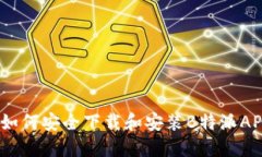 : 如何安全下载和安装B特派APP？