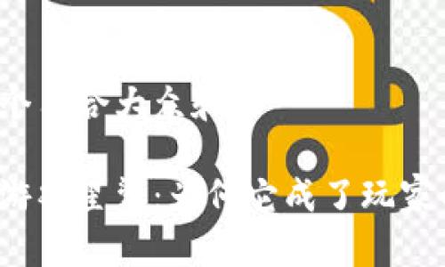 思考一个符合大众和:

区块链游戏星鲨：为何它成了玩家的新宠？