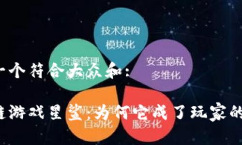 思考一个符合大众和:

区块链游戏星鲨：为何它成了玩家的新宠？