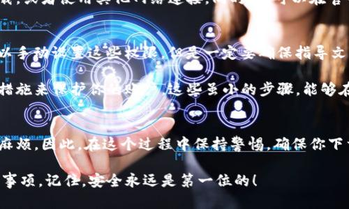   如何安全地下载BitP官方版本？ / 

 guanjianci BitP, 下载, 官方网站, 安全性, 加密货币 /guanjianci 

了解BitP及其重要性
在如今的数字时代，**BitP**已经成为加密货币界的一颗新星。随着越来越多人开始关注**加密货币**的投资与交易，找到一个安全可靠的下载源变得至关重要。有些人可能会问，为什么选择官方版本的**BitP**如此重要？答案显而易见——安全性和可靠性。在这些信息泛滥的时代，我们需要一个可信的来源来保障我们的资产不被侵害。

BitP官方版本的特点
那么，什么是**BitP官方版本**呢？简单来说，官方版本是由开发团队直接发布的，经过严格测试和验证的最新版软件。这些版本提供了最新的功能和安全补丁，确保用户在使用过程中能够获得最佳体验。想象一下，如果你从不明的第三方网站下载了一个旧版软件，可能会面临软件不稳定、漏洞或甚至恶意软件的风险。

如何找到BitP官方下载网
找到**BitP官方下载网**并不困难，关键是要避免那些看起来可信但实际上可能带有风险的网站。首先，建议你通过官方社交媒体渠道和知名的加密货币论坛获取信息。这些平台通常会提供最新的**下载链接**，并且容易验证其真实性。

进入官网后的第一步，用一些谨慎的眼光观察是否有任何可疑的广告或弹窗。这些往往是钓鱼网站试图欺骗用户。如果你发现页面有过多的广告或链接应该保持警惕，最好不要轻易下载。

如何确保下载的安全性
在你找到**BitP官方版本**的下载链接后，接下来的任务就是保证下载过程的安全。首先，确保你的设备已经安装最新的防病毒软件，并定期更新。大多数现代防病毒软件能够识别和拦截一些常见的恶意程序，这能为你的下载保驾护航。

另外，下载后可以进行文件的完整性检查。很多官方软件都会提供哈希值，你只需将下载文件的哈希值与官网给出的一致性进行比对，就能确认文件的完整性和安全性。这是一种简单而有效的方法，确保你下载的软件没有被篡改。

常见下载问题及处理办法
在下载**BitP**的过程中，也许会遇到一些常见的问题。例如，下载速度慢或链接失效这类问题。要解决这些问题，可以尝试在不同的时间段进行下载，或者使用其他网络连接。同时，也可以在官网提供的社区或客服系统中寻求帮助，通常会有热心的工作人员或用户给予支持。

安装与使用BitP的注意事项
成功下载后，你需要小心安装。确保按照步骤进行安装，不要跳过任何一项设置。在安装过程中，系统可能会询问一些权限的请求，这是正常的，你可以手动设置这些权限，但是一定要确保指导文件的正当性。

一旦成功安装**BitP**，你就可以开始享受加密货币交易带来的乐趣了。但是，记得保持对安全的敏感性。在进行交易时，可以使用二次验证等安全措施来保护你的账户。这些虽小的步骤，能够在关键时刻为你的资产增添一重保护。

总结：选择正规官网的重要性
在这个信息泛滥的时代，选择一个安全、可靠的软件下载源显得尤为重要。虽然下载**BitP官网**版本并不复杂，但若稍有不慎，就可能给自己带来麻烦。因此，在这个过程中保持警惕，确保你下载的软件是最新、最安全的版本，能够让你的使用体验更加顺畅无忧。

无论你的目标是什么，谨慎选择都是最重要的。希望这篇文章能够帮助你理解如何安全地下载**BitP**的官方版本，以及在使用过程中需要注意的事项。记住，安全永远是第一位的！