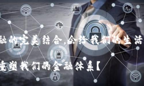 区块链与定义金融的完美结合，会给我们的生活带来怎样的改变？

区块链技术如何重塑我们的金融体系？