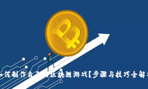 如何制作自己的区块链游戏？步骤与技巧全解析