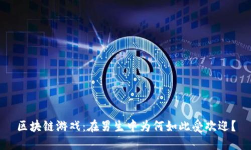 区块链游戏：在男生中为何如此受欢迎？