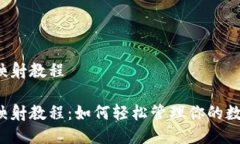 比特派映射教程比特派映射教程：如何轻松管理