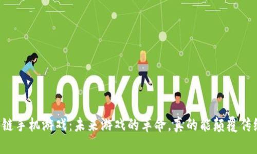 区块链手机游戏：未来游戏的革命，真的能颠覆传统吗？