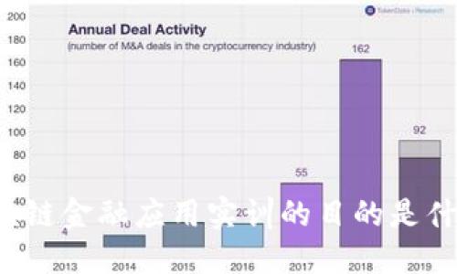 区块链金融应用实训的目的是什么？