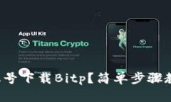 如何通过手机号下载Bitp？简单步骤教你轻松搞定