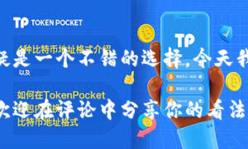   BitKeep钱包中文怎么读？ / 

 guanjianci BitKeep钱包, 加密货币, 数字资产, 钱包软件, 中文读音 /guanjianci 

BitKeep钱包是什么？
随着区块链技术的发展，越来越多的人开始关注和使用加密货币，而在这些加密资产的管理中，BitKeep钱包作为一种数字资产管理工具，扮演了重要的角色。它不仅可以储存虚拟货币，还支持多种链上资产的交换和交易。今天，就让我来带你了解一下关于BitKeep钱包的一些基本信息，以及关于其中文读音的一些小趣事。

BitKeep钱包的基本功能
首先，BitKeep钱包是一款多链数字钱包，这意味着它可以支持多种类型的区块链资产。用户可以在这个钱包中存储比特币、以太坊、波卡等多种加密货币，真的是一个一站式的管理平台。对于那些同样在不同平台上交易的用户来说，使用BitKeep钱包可以大大简化他们的操作流程。

除了基本的储存功能，BitKeep钱包还提供了资产的交换服务。用户可以通过它轻松地完成不同资产之间的交易，例如将以太坊兑换成比特币，过程十分简单。因此，如果你对加密货币交易有一定了解，并希望找到一种方便易用的工具，BitKeep钱包无疑是一个值得尝试的选择。

如何正确发音“BitKeep”？
接下来，我们来说说“BitKeep”这个名字的中文发音。在中文中，BitKeep通常被翻译为“比特基普”。这里的“比特”是对“Bit”的直接翻译，而“基普”则是对“Keep”的音译。在日常交流中，大家基本上都习惯称其为“比特基普”。

你可能会问，为什么这个名字会选择这样翻译呢？“比特”代表了区块链技术的核心，同时也是许多加密货币的基本单位。而“基普”则带有保留、保管的意思，正好突出了这个钱包的功能。因此，这个名称不仅容易记，还很形象。

使用BitKeep钱包的优缺点
在选择数字钱包的时候，用户往往会考虑到多个因素。因此，了解BitKeep钱包的优缺点是非常必要的。首先，我们来看看它的优点：

ul
    li多链支持：如前所述，BitKeep支持多个区块链资产，使用户的投资组合更加丰富。/li
    li操作简便：即使是新手用户，只需要简单的几个步骤，就能完成设置和使用。/li
    li安全性高：BitKeep提供了多种安全性保护措施，例如私钥管理和多重签名功能。/li
/ul

当然，没有完美的产品，BitKeep钱包也有一些需要改善的地方：

ul
    li资产选择有限：尽管支持多链，但相较于其他大型交易所钱包，可能仍然会有一些小众币种缺乏支持。/li
    li对新用户的学习曲线：虽然界面友好，但对初学者来说，理解如何管理和交换资产还是需要一定的时间。/li
/ul

使用BitKeep钱包的技巧
如果你决定试用BitKeep钱包，有几个小技巧可以帮助你更好地管理你的数字资产：

ol
    li定期备份私钥：记得定期备份你的私钥，这能有效防止你的资产丢失。/li
    li开启双重验证：为了提高安全性，建议开启双重验证功能，这样即使有人获取到你的密码，也不容易进入你的账户。/li
    li注意市场波动：加密货币市场波动很大，要时刻关注市场动态，确保你的资产分配合理。/li
/ol

总结
总的来说，BitKeep钱包是一款功能强大且易于使用的数字资产管理工具。如果你想在加密货币的世界中寻找到一个合适的帮助工具，北京基普无疑是一个不错的选择。今天我们不仅了解了它的功能和优势，还探讨了它的中文读音，希望这些信息能对你有所帮助。如果你正在考虑开始使用或切换钱包，不妨亲自体验一下！

使用数字钱包是一项关乎个人资产安全的重要决策，而选择适合自己的钱包更是至关重要。如果你有更多关于BitKeep钱包的问题或者使用经验，欢迎在评论中分享你的看法和建议！