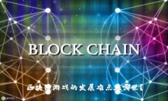 区块链游戏的发展难点在哪里？
