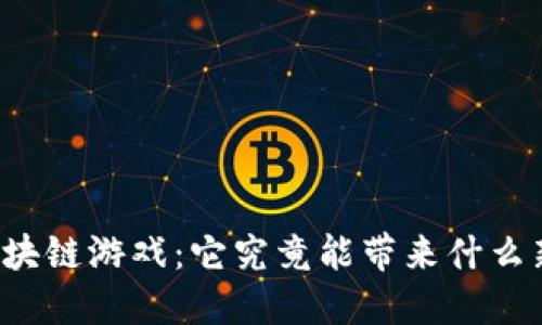 alex区块链游戏：它究竟能带来什么新体验？