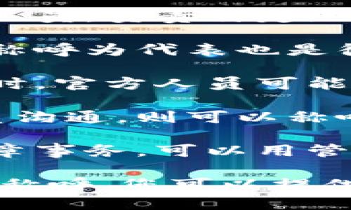 在某些特定环境或场合中，“b特派”的官方人员可以根据其职务或身份有不同的称呼。向您提供一些可能的称呼，具体取决于上下文：

1. **特派员**：这是最常见的称呼，通常用于官方特派的人员，负责特定地区或任务。

2. **代表**：如果该官方人员是某个组织或机构的代表，称呼为代表也是很合适的。

3. **专员**：在某些情况下，尤其是涉及特定任务或职责时，官方人员可能被称为专员。

4. **联络官**：如果该人员主要工作是与其他组织和人员沟通，则可以称呼为联络官。

5. **管辖官**：在某些特定情境下，尤其是涉及法律或规章事务，可以用管辖官。

建议根据具体情况选择最合适的称呼，如果需要更准确的称呼，您可以提供更多的背景信息。