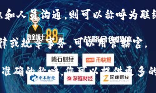 在某些特定环境或场合中，“b特派”的官方人员可以根据其职务或身份有不同的称呼。向您提供一些可能的称呼，具体取决于上下文：

1. **特派员**：这是最常见的称呼，通常用于官方特派的人员，负责特定地区或任务。

2. **代表**：如果该官方人员是某个组织或机构的代表，称呼为代表也是很合适的。

3. **专员**：在某些情况下，尤其是涉及特定任务或职责时，官方人员可能被称为专员。

4. **联络官**：如果该人员主要工作是与其他组织和人员沟通，则可以称呼为联络官。

5. **管辖官**：在某些特定情境下，尤其是涉及法律或规章事务，可以用管辖官。

建议根据具体情况选择最合适的称呼，如果需要更准确的称呼，您可以提供更多的背景信息。