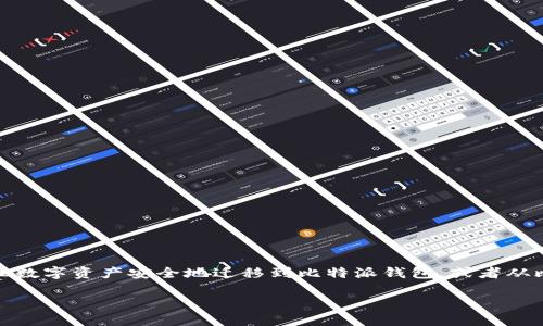 比特派导入其他钱包是一个备受用户关注的话题，尤其是在加密货币日益普及的今天。许多用户希望了解如何将自身的比特币或其他数字资产安全地迁移到比特派钱包，或者从比特派导入到其他钱包。那么，如何实现这一过程呢？在这篇文章中，我们将详细探讨这一主题，帮助你安全、有效地管理你的数字资产。

如何安全地从其他钱包导入比特派钱包？