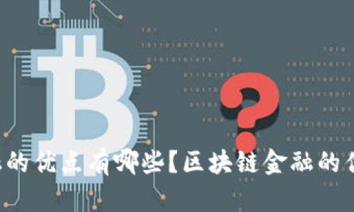 区块链金融的优点有哪些？区块链金融的优势是什么？