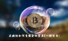 区块链如何重塑金融贸易？一探究竟！