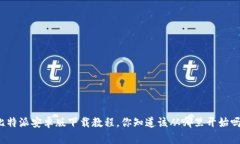 比特派安卓版下载教程，你知道该从哪里开始吗