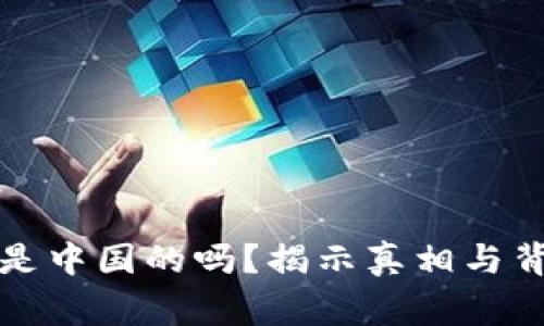 BitP钱包是中国的吗？揭示真相与背后的故事