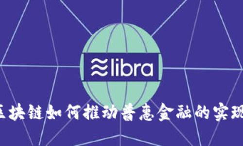 区块链如何推动普惠金融的实现？