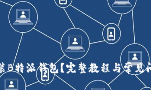 如何安装B特派钱包？完整教程与常见问题解答
