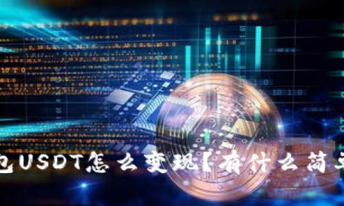 b特派钱包USDT怎么变现？有什么简单的方法？