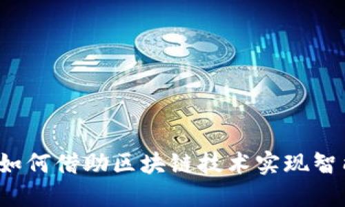 物流金融如何借助区块链技术实现智能化转型？