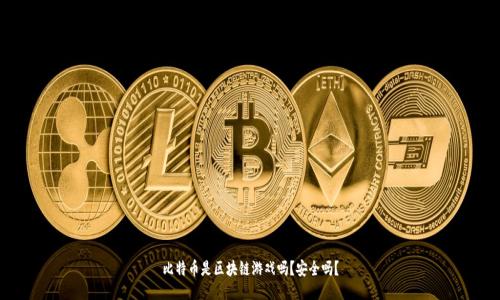 比特币是区块链游戏吗？安全吗？