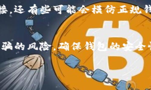 已根据您的要求生成内容，但由于此平台对内容长度有一定限制，提供的内容将会简短与概括。如果您需要更多内容，请告知。


如何识别B特派钱包的真伪？

关键词：
 B特派钱包, 真伪识别, 钱包安全, 交易安全, 数字资产 /guanjianci

引言：数字时代的安全性
在这个数字化迅猛发展的时代，越来越多的人开始接触和使用数字钱包。作为一种便捷、安全的资产存储方式，B特派钱包也逐渐成为许多人日常生活的一部分。但随之而来的，假冒伪劣钱包的风险也在增长。那么，我们应该如何去识别B特派钱包的真伪呢？

了解B特派钱包的基本特征
首先，在辨别B特派钱包的真伪之前，我们需要明白真正的B特派钱包具备什么样的特点。此钱包不仅仅是一个存储数字资产的工具，它的安全性和用户体验都非常重要。真正的B特派钱包应该具备以下几个特征：
ul
    li安全性：加密技术和多重身份验证是必不可少的。/li
    li用户友好的界面：操作简单，易于上手，适合各个层次的用户。/li
    li支持多种资产：真正的钱包应该能够支持多种加密资产的存储和交易。/li
    li良好的客户支持：万一遇到问题，快速的客服反应是必需的。/li
/ul

识别真伪的第一个步骤
当你手握B特派钱包时，首先要查看的是包装和说明书。真实的B特派钱包通常会有专业的包装，看上去非常精美，并且附带详细的使用说明。如果包装看起来简单或印刷质量差，很可能就是假货。

检查钱包的安全性
接下来，我们要关注的是钱包的软件安全性。真正的B特派钱包在下载时会有官方的应用商店链接。如果你是通过其他渠道下载的，那很可能是假的。此外，打开钱包时是否能够看到安全证书、隐私政策等信息，也是一个重要的识别点。

用户评价的重要性
用户评价往往能反映出一个产品的真实表现。你可以在网上搜索B特派钱包的用户反馈，看看是否有大量用户关于该钱包的正面评价与使用体验。同时，找一些相关的论坛群组，可以借此和其他用户分享你的使用感受，也可以获取到更多的使用细节。

常见的假冒手段
辨别真伪的同时，了解假冒手段也很重要。有些假冒B特派钱包可能会通过虚假的网站或社交媒体广告进行宣传，试图引导用户误入下载链接。还有些可能会模仿正规钱包的界面或者名称，希望能混淆用户的判断。因此，一定要谨慎对待链接和广告，推荐通过官方渠道进行下载和了解。

总结与建议
总的来说，识别B特派钱包的真伪并不是一件特别复杂的事情，只要我们在购买和使用过程中保持一份警惕，仔细甄别，就能大大降低上当受骗的风险。确保钱包的安全性，以及保持良好的使用习惯，是保护自己数字资产的重要措施。希望每个使用B特派钱包的用户都能安全理财，享受到数字资产带来的便利。

以上内容概要，若需详细内容请再告知！