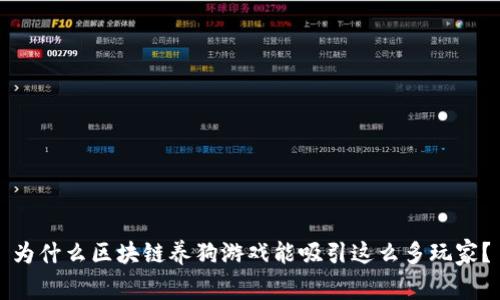 为什么区块链养狗游戏能吸引这么多玩家？