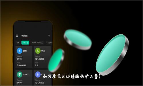 如何降低BitP转账的矿工费？