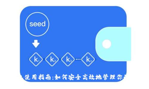 比特派钱包使用指南：如何安全高效地管理你的数字资产？