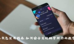 比特派钱包使用指南：如何安全高效地管理你的