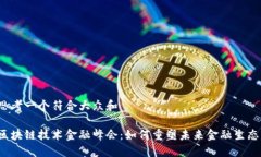 思考一个符合大众和 区块链技术金融峰会：如何