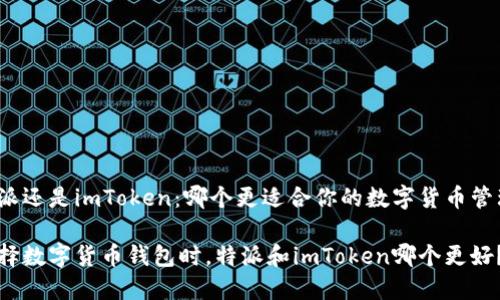 特派还是imToken：哪个更适合你的数字货币管理？

选择数字货币钱包时，特派和imToken哪个更好？