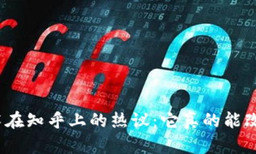 金融区块链技术在知乎上的热议：它真的能改变金融行业吗？
