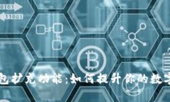 Bitkeep钱包扩充功能：如何提升你的数字资产体验