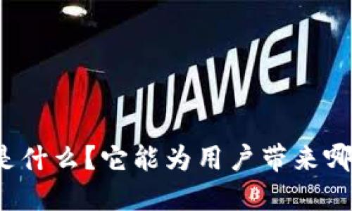 比特派是什么？它能为用户带来哪些便利？