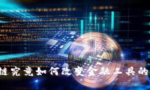 区块链究竟如何改变金融工具的面貌？