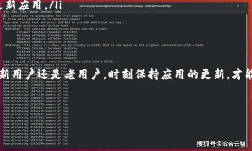 比特派（Bitpie）是一款广受欢迎的数字货币钱包，许多用户都在关心其最新版本的动态，尤其是苹果（iOS）系统的用户。如果你也是这样的用户，想知道比特派在苹果设备上的最新版本，接下来就让我们深入探讨一下。

比特派的概述
比特派是一款为数字资产爱好者提供安全存储和便捷管理的工具。这款钱包支持多种数字货币，用户可以在一个账户内管理不同的资产。在数字货币蓬勃发展的今天，选择一个合适的钱包显得尤为重要。比特派凭借其易用的界面和强大的安全性能，吸引了大量用户。

苹果系统上比特派的最新版本
截至2023年10月，比特派在苹果设备上的最新版本是1.2.3。这个版本在安全性和用户体验上进行了，修复了一些已知的bug，并增加了一些新的功能，让用户在管理数字资产时更加得心应手。

如何更新比特派到最新版本
要确保你的比特派钱包始终是最新版本，最简单的方法就是定期检查App Store的更新。你可以按照以下步骤操作：
ol
    li打开你的苹果设备，找到并点击App Store图标。/li
    li在底部菜单中选择“更新”。/li
    li如果比特派有可用更新，它将出现在更新列表中。点击“更新”按钮即可。/li
/ol
请注意，保持应用的更新不仅能让你享受到最新的功能，还能提高安全性，减少被攻击的风险。

比特派最新版本带来了什么新功能
每次版本更新，比特派都会致力于为用户带来更好的体验。在最新版本1.2.3中，你会注意到以下几个新功能：
ul
    li全新的用户界面：更新后的界面更加简洁直观，用户在操作时也会更加顺手。/li
    li支持更多数字货币：新增对多种新兴数字货币的支持，让用户的投资选择更加丰富。/li
    li增强的安全性：引入了双重验证机制，避免未授权访问，保障用户资产的安全。/li
    li交易速度提升：了交易处理速度，用户体验更加流畅。/li
/ul
这些新功能不仅提升了应用的实用性，同时也使得比特派在数字钱包市场上更具竞争力。

用户反馈和使用体验
许多用户在试用了比特派最新版本后，给予了积极的反馈。他们普遍认为新版本操作更加简便，界面友好，尤其是在资产管理和交易的流畅性方面有了显著的改善。有用户提到：“我之前用其他的数字钱包，经常会遇到卡顿和交易延迟，而比特派真的是让我省心多了。”
当然，也有部分用户表示，虽然新版本在各方面都很出色，但希望能够在功能上增加更多的定制化选项，以满足不同用户的需求。这一反馈提示了比特派团队在今后可以继续的方向。

如何安全使用比特派
虽然比特派在安全性上下了很大工夫，但用户自己也有必要提高警惕，确保资产的安全。在这里，我们提供一些用户在使用比特派时可以采取的安全措施：
ul
    li定期备份钱包：定期备份你的钱包，以防数据丢失。比特派允许用户导出私钥，务必妥善保管这些信息。/li
    li启用双重身份验证：如果你还没有启用双重身份验证，马上去设置一下。这样即使他人获取了你的密码，也难以进入你的钱包。/li
    li注意钓鱼链接：在使用比特派时，要警惕那些看似官方网站的钓鱼网站，最好直接通过App Store下载或更新应用。/li
/ul
这些措施虽然不能百分之百保障安全，但可以在一定程度上大大降低风险。

总结
比特派作为一款出色的数字货币钱包，其最新版本（1.2.3）在用户体验和安全性上都有了很好的提升。无论你是新用户还是老用户，时刻保持应用的更新，才能享受到最佳的使用体验。希望每一位比特派的用户都能够安心管理自己的数字资产，享受数字货币带来的便利。

如果你对比特派还有其他问题，欢迎在评论区留言，我们会一起探讨更多关于比特派及数字货币的内容。

比特派苹果最新版本是多少？