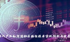 游戏产业如何借助区块链技术实现创新与发展？