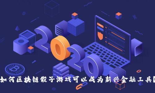 如何区块链骰子游戏可以成为新兴金融工具？