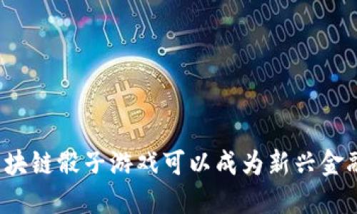 如何区块链骰子游戏可以成为新兴金融工具？