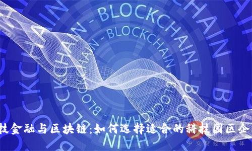 科技金融与区块链：如何选择适合的科技园区企业？