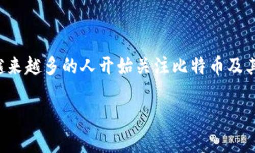 比特派钱包真假对比图是一个重要的话题，随着数字货币的不断发展，越来越多的人开始关注比特币及其相关钱包的安全性。为此，我将这个主题放入和关键词中进行详细阐述。

如何辨别比特派钱包的真伪？