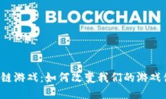 区块链游戏：如何改变我们的游戏体验？