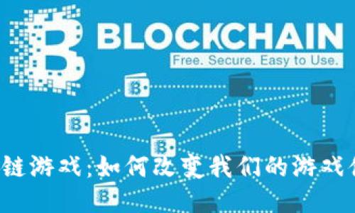 区块链游戏：如何改变我们的游戏体验？
