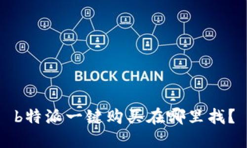 b特派一键购买在哪里找？